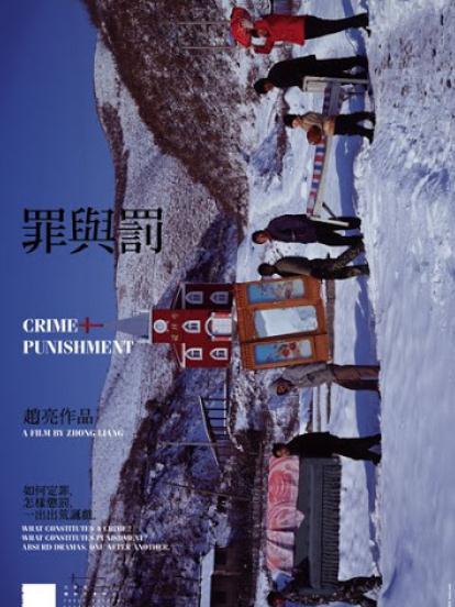 罪與罰(2007年趙亮執導紀錄片) 罪與罰(2007年趙亮執導紀錄片)