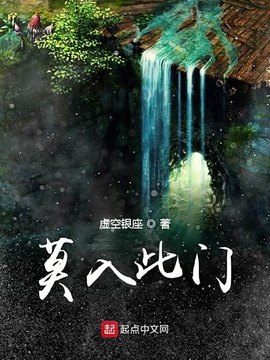 莫入此門 莫入此門