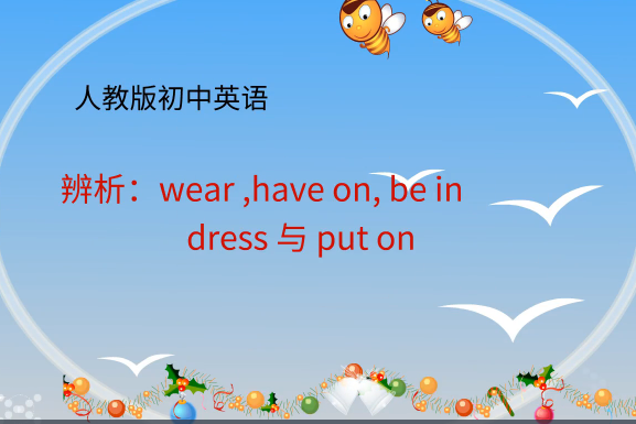 詞語辨析 詞語辨析