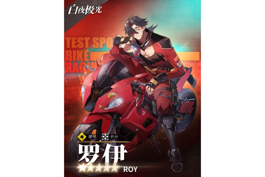 羅伊(遊戲《白夜極光》中的光靈) 羅伊(遊戲《白夜極光》中的光靈)