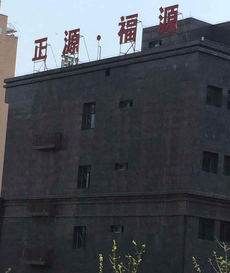 正源福源 正源福源