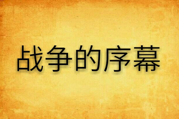 戰爭的序幕 戰爭的序幕