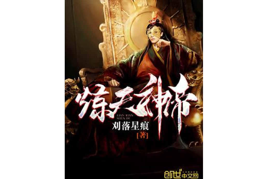 煉天神帝 煉天神帝