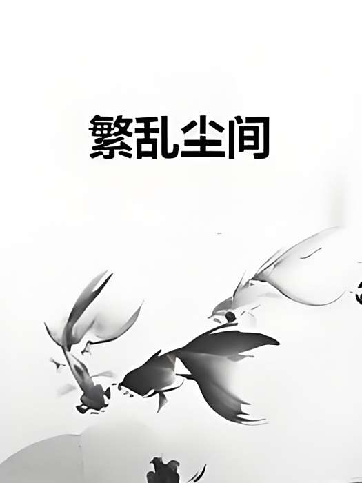 繁亂塵間 繁亂塵間