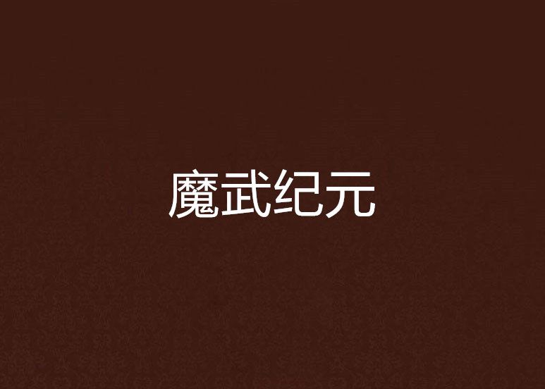 魔武紀元(月落無聲創作的網路小說) 魔武紀元(月落無聲創作的網路小說)