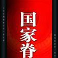 國家脊樑 國家脊樑