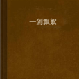 一劍飄絮 一劍飄絮