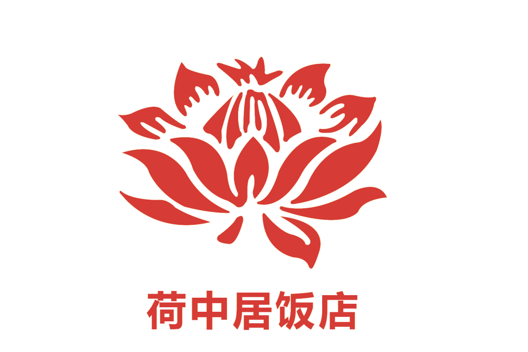荷中居 荷中居