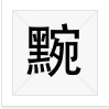 黦 黦