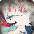 仙狐(《仙狐》是流浪的蛤蟆創作的仙俠幻想類網路小說。) 仙狐(《仙狐》是流浪的蛤蟆創作的仙俠幻想類網路小說。)