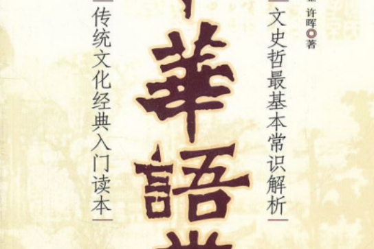 中華句典(2008年新世界出版社出版的圖書) 中華句典(2008年新世界出版社出版的圖書)