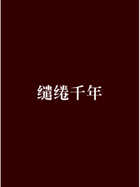 繾綣千年 繾綣千年