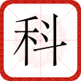 科(漢語漢字) 科(漢語漢字)