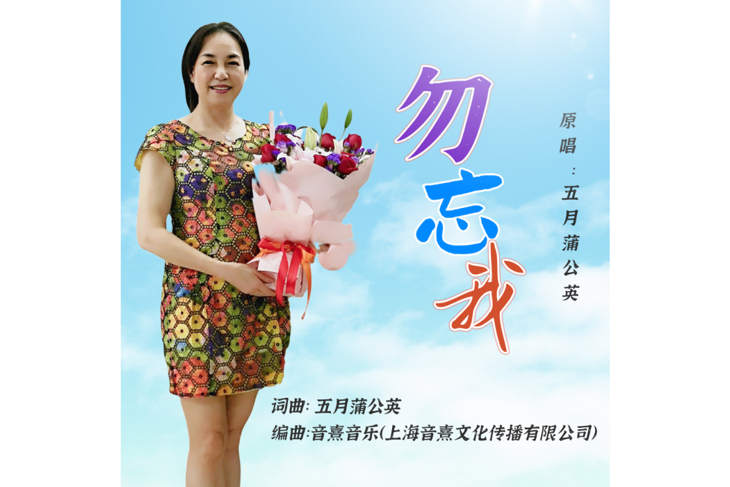勿忘我(五月蒲公英演唱的歌曲) 勿忘我(五月蒲公英演唱的歌曲)