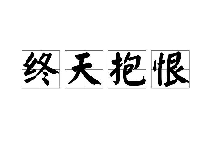 終天抱恨 終天抱恨