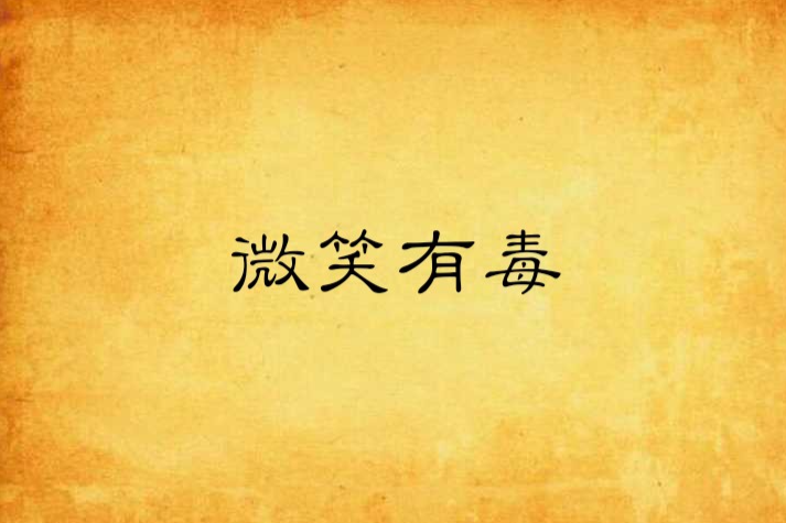 微笑有毒 微笑有毒