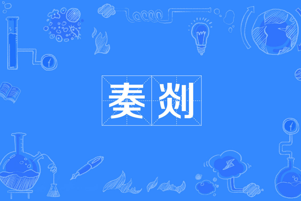 奏剡 奏剡
