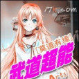 武道超能 武道超能