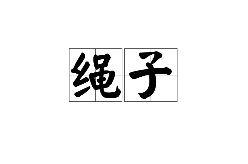 繩子(漢語詞語)