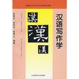 漢語寫作學 漢語寫作學