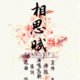 相思賦(蔣紅岩賦作) 相思賦(蔣紅岩賦作)