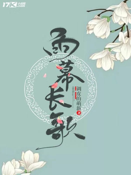 雨幕長歌 雨幕長歌