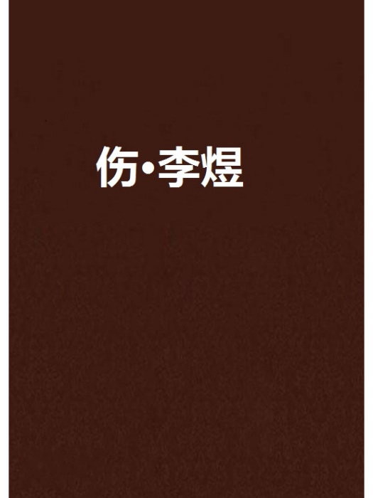 傷·李煜 傷·李煜