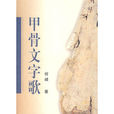 甲骨文字歌 甲骨文字歌