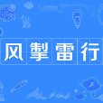 風掣雷行(成語) 風掣雷行(成語)