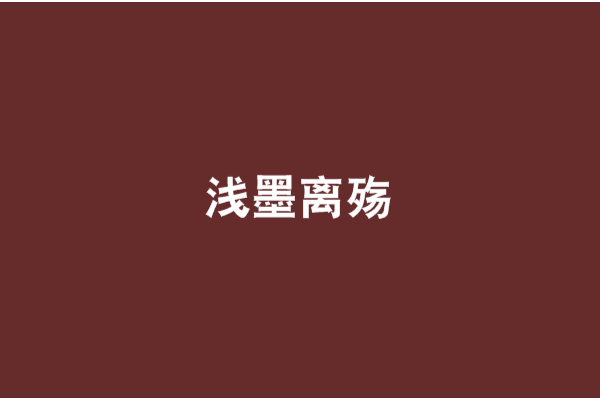 淺墨離殤 淺墨離殤