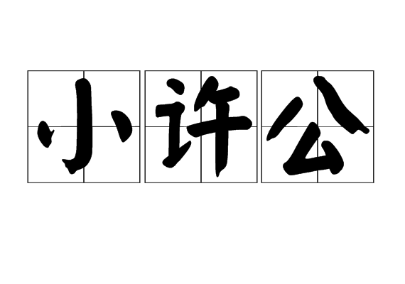 小許公