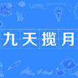 九天攬月(漢語辭彙) 九天攬月(漢語辭彙)