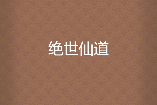 絕世仙道 絕世仙道