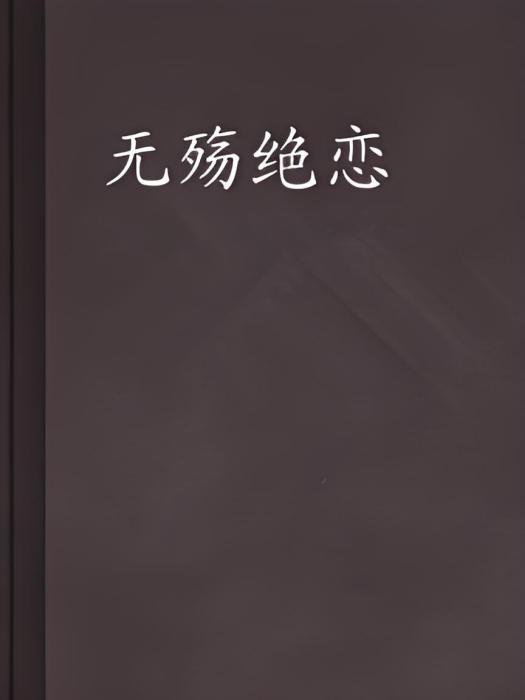 無殤絕戀