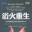 浴火重生(王昶所著圖書) 浴火重生(王昶所著圖書)