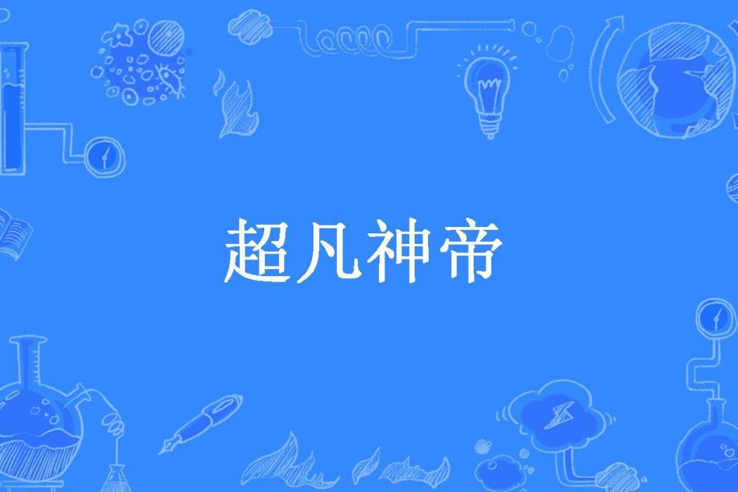 超凡神帝(白開水創作的玄幻小說) 超凡神帝(白開水創作的玄幻小說)