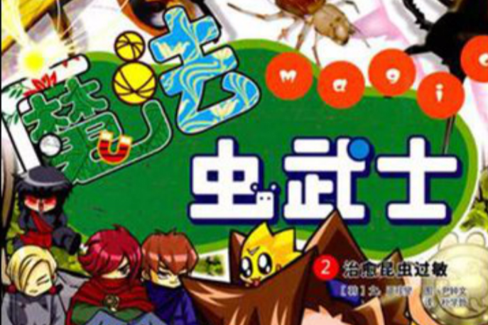 魔法蟲武士2 魔法蟲武士2
