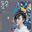複雜(張大仙歌曲) 複雜(張大仙歌曲)