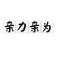 親力親為 親力親為