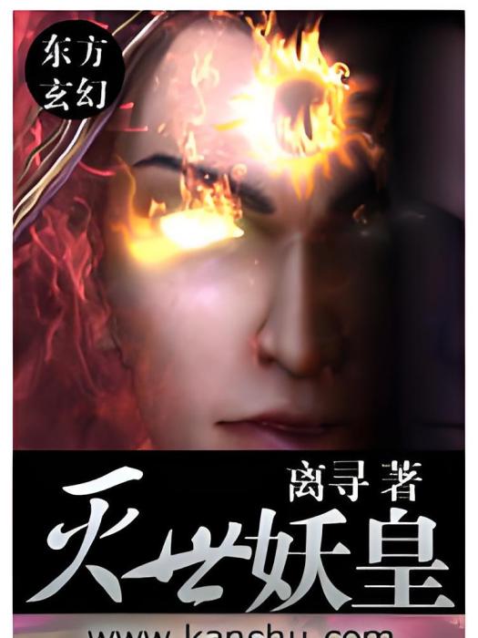 滅世妖皇 滅世妖皇