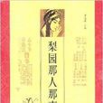 梨園那人那事 梨園那人那事