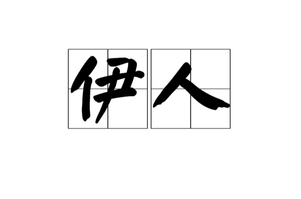 伊人(漢語詞語)