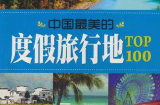 中國最美的度假旅行地TOP100-七彩生活-19