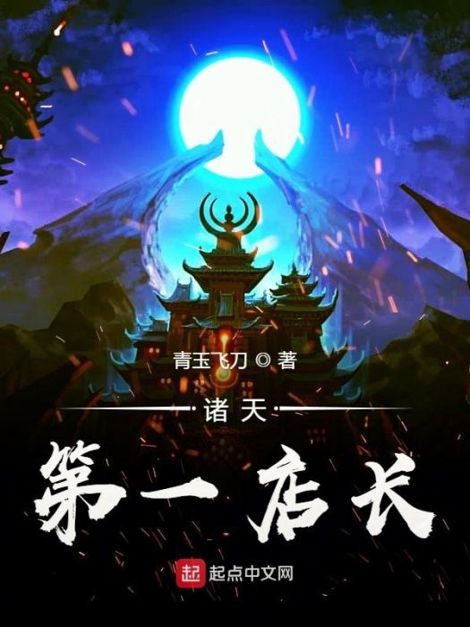 諸天第一店長 諸天第一店長