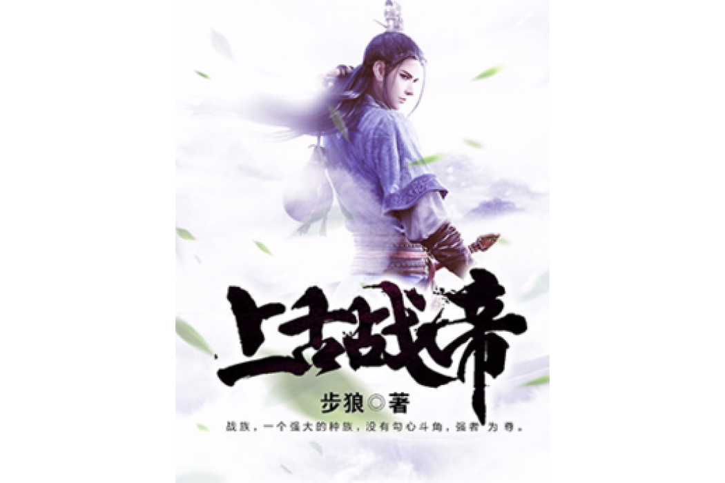 上古戰帝 上古戰帝