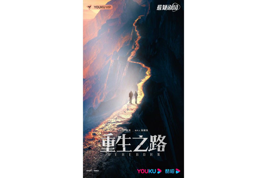 重生之路(電視劇) 重生之路(電視劇)