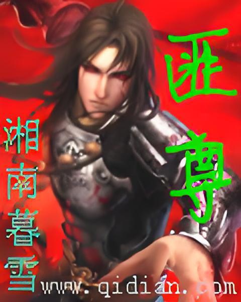匪尊 匪尊
