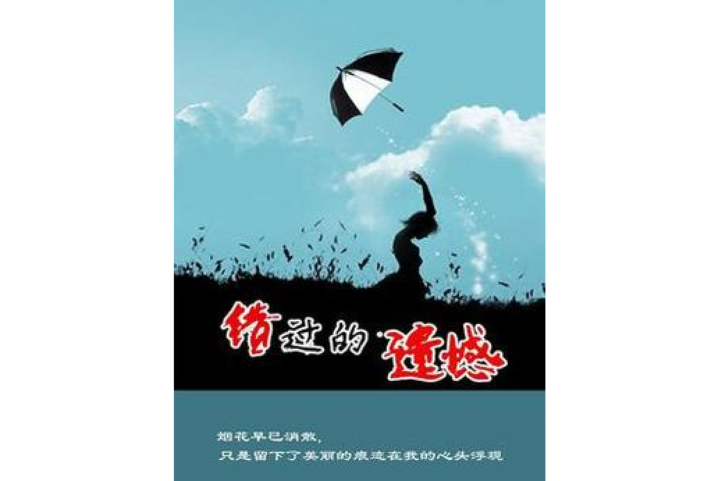 錯過的遺憾 錯過的遺憾