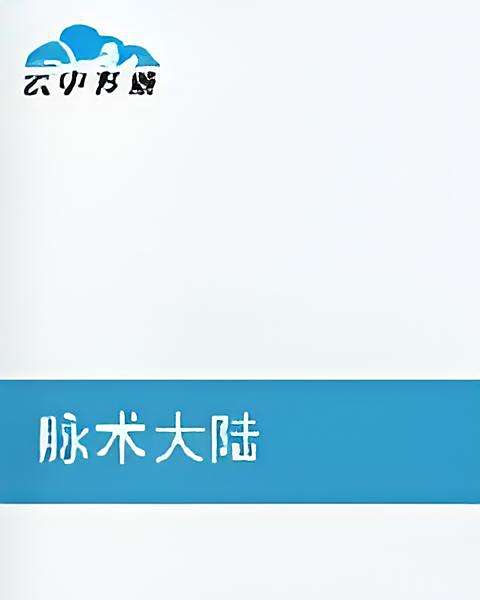 脈術大陸 脈術大陸