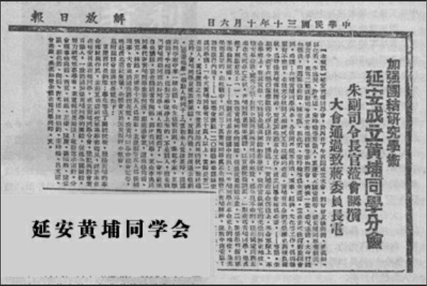 解放日報報導了延安黃埔同學會成立